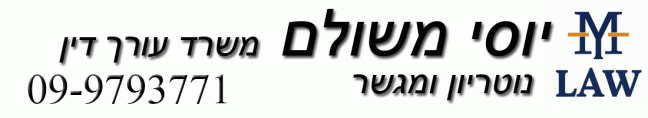 יוסי משולם משרד עורך דין לוגו